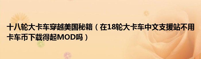 十八轮大卡车穿越美国秘籍（在18轮大卡车中文支援站不用卡车币下载得起MOD吗）