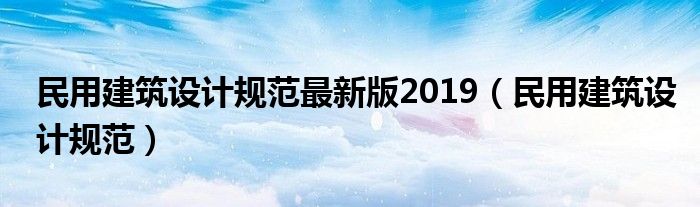 民用建筑设计规范最新版2019（民用建筑设计规范）