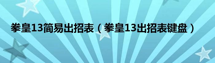 拳皇13简易出招表（拳皇13出招表键盘）