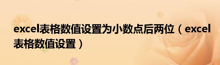 excel表格数值设置为小数点后两位（excel表格数值设置）