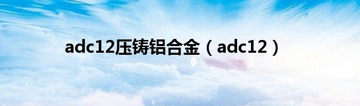 adc12压铸铝合金（adc12）