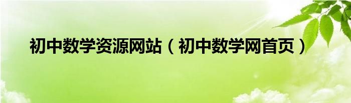 初中数学资源网站（初中数学网首页）