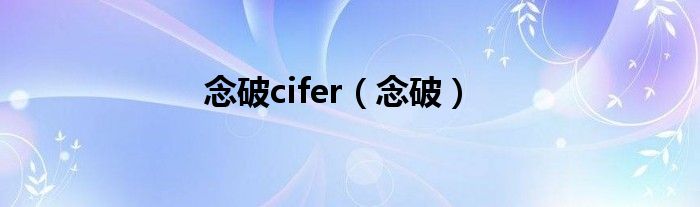 念破cifer（念破）