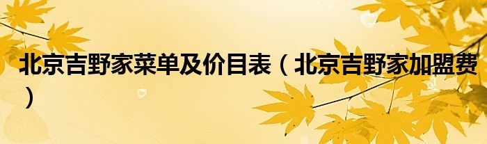 北京吉野家菜单及价目表（北京吉野家加盟费）