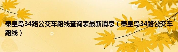 秦皇岛34路公交车路线查询表最新消息（秦皇岛34路公交车路线）