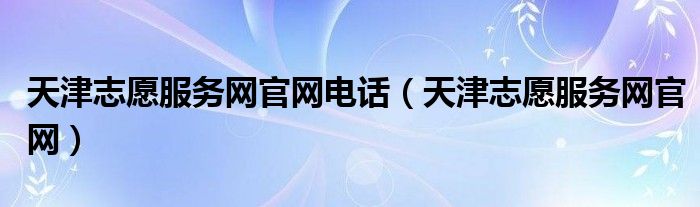 天津志愿服务网官网电话（天津志愿服务网官网）