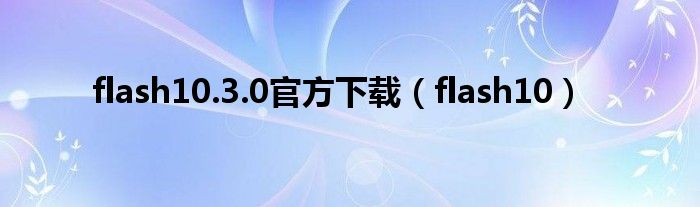 flash10.3.0官方下载（flash10）