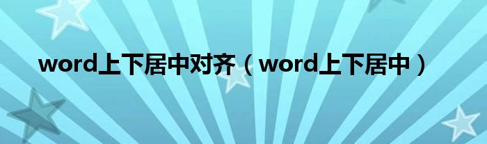 word上下居中对齐（word上下居中）