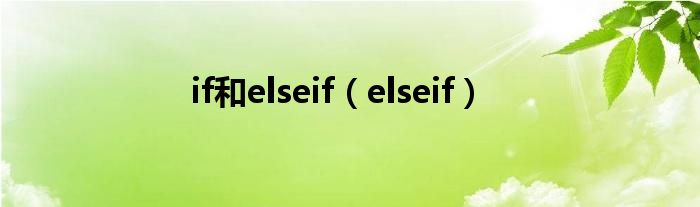 if和elseif（elseif）