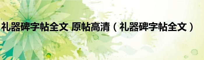 礼器碑字帖全文 原帖高清（礼器碑字帖全文）