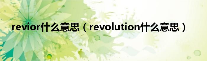 revior什么意思（revolution什么意思）