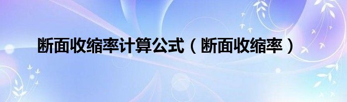 断面收缩率计算公式（断面收缩率）