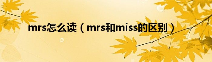 mrs怎么读（mrs和miss的区别）