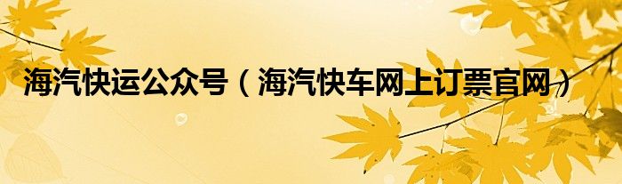 海汽快运公众号（海汽快车网上订票官网）