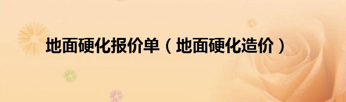 地面硬化报价单（地面硬化造价）