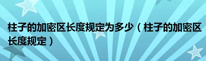 柱子的加密区长度规定为多少（柱子的加密区长度规定）