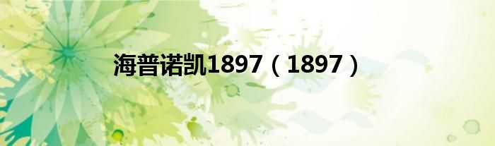 海普诺凯1897（1897）