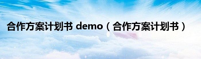 合作方案计划书 demo（合作方案计划书）