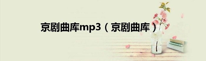 京剧曲库mp3（京剧曲库）