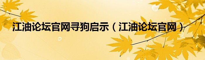 江油论坛官网寻狗启示（江油论坛官网）