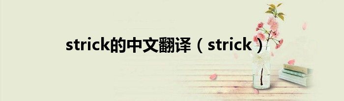 strick的中文翻译（strick）