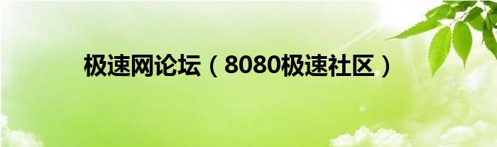 极速网论坛（8080极速社区）