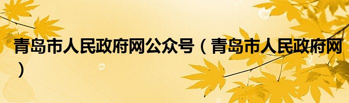 青岛市人民政府网公众号（青岛市人民政府网）