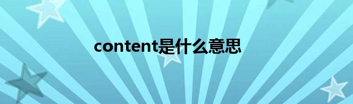 content是什么意思