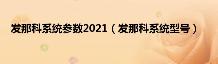 发那科系统参数2021（发那科系统型号）