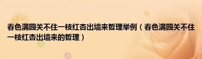 春色满园关不住一枝红杏出墙来哲理举例（春色满园关不住一枝红杏出墙来的哲理）