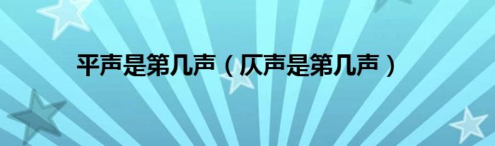 平声是第几声（仄声是第几声）