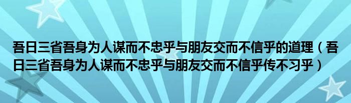 吾日三省吾身为人谋而不忠乎与朋友交而不信乎的道理（吾日三省吾身为人谋而不忠乎与朋友交而不信乎传不习乎）