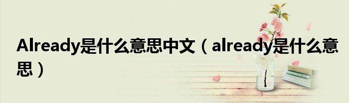 Already是什么意思中文（already是什么意思）