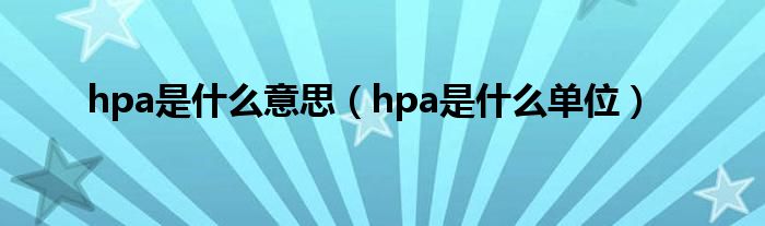 hpa是什么意思（hpa是什么单位）