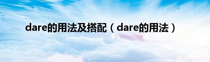 dare的用法及搭配（dare的用法）