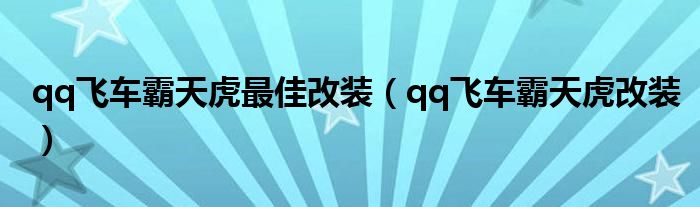 qq飞车霸天虎最佳改装（qq飞车霸天虎改装）