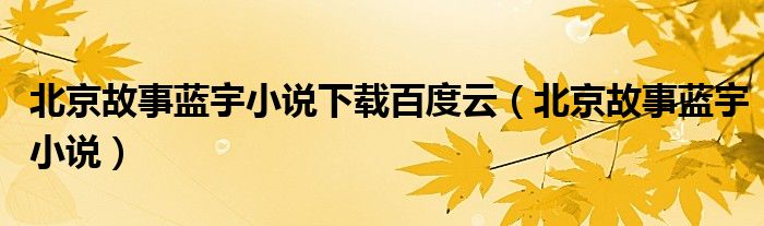 北京故事蓝宇小说下载百度云（北京故事蓝宇小说）