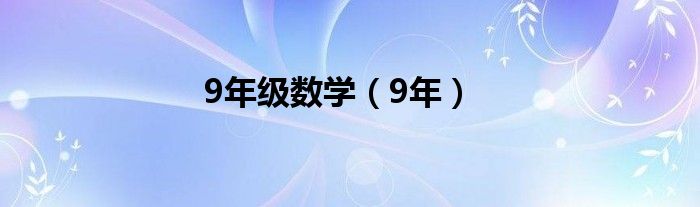 9年级数学（9年）