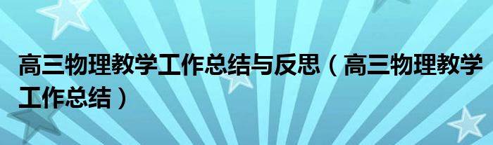 高三物理教学工作总结与反思（高三物理教学工作总结）