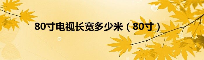 80寸电视长宽多少米（80寸）