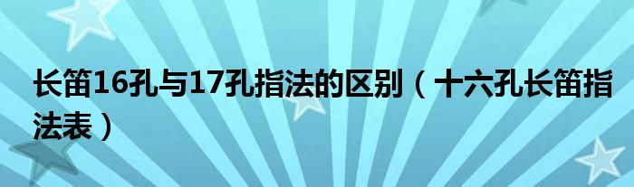 长笛16孔与17孔指法的区别（十六孔长笛指法表）