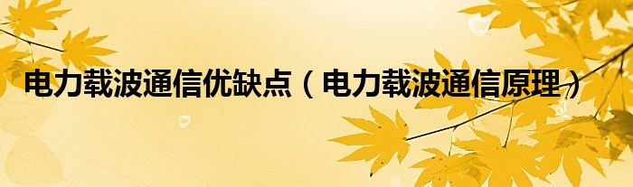 电力载波通信优缺点（电力载波通信原理）