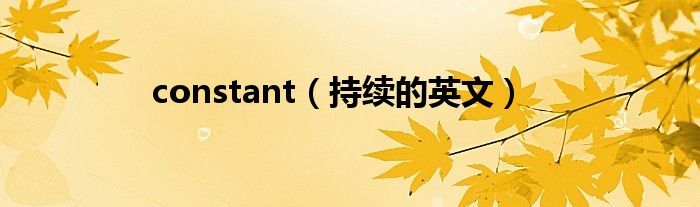 constant（持续的英文）