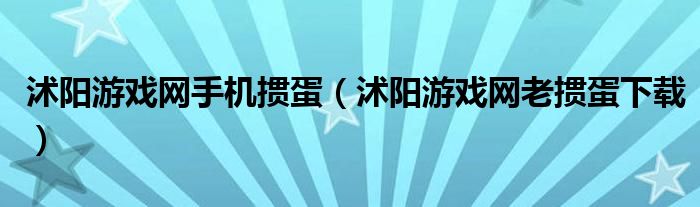 沭阳游戏网手机掼蛋（沭阳游戏网老掼蛋下载）