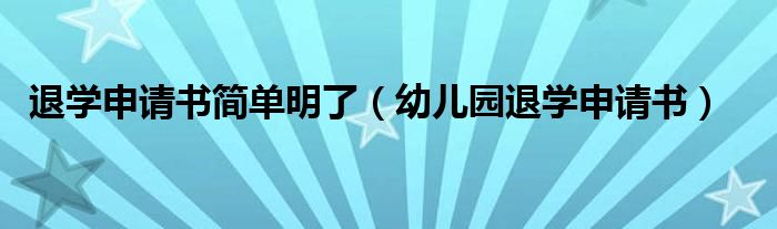 退学申请书简单明了（幼儿园退学申请书）