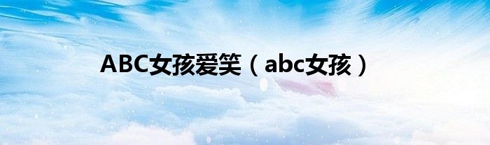 ABC女孩爱笑（abc女孩）