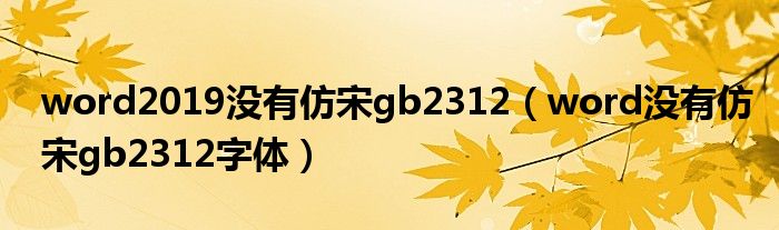 word2019没有仿宋gb2312（word没有仿宋gb2312字体）