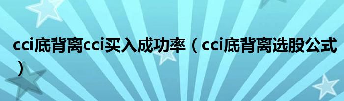 cci底背离cci买入成功率（cci底背离选股公式）