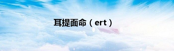 耳提面命（ert）