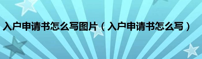 入户申请书怎么写图片（入户申请书怎么写）